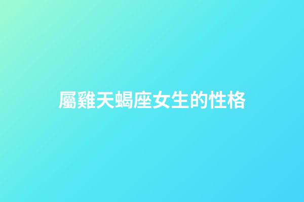 屬雞天蝎座女生的性格-第1張-星座運勢-玄機派