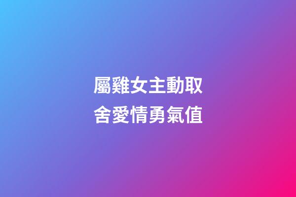 屬雞女主動取舍愛情勇氣值