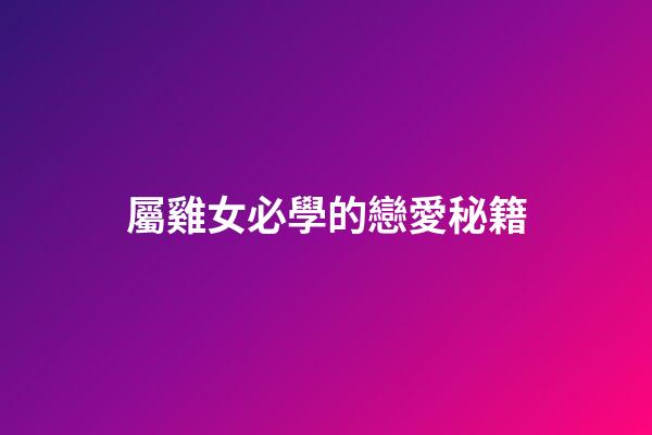 屬雞女必學的戀愛秘籍