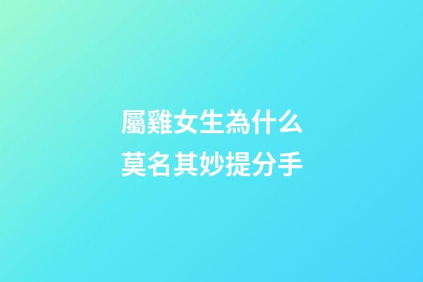 屬雞女生為什么莫名其妙提分手