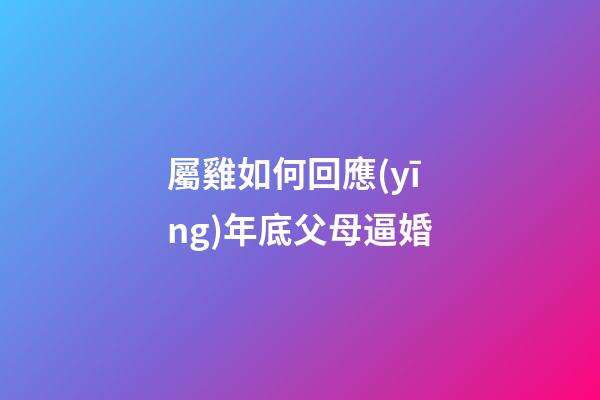 屬雞如何回應(yīng)年底父母逼婚