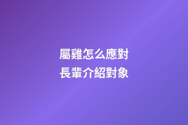 屬雞怎么應對長輩介紹對象