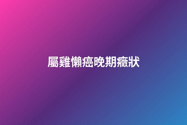 屬雞懶癌晚期癥狀
