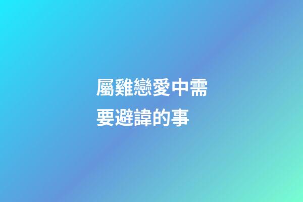 屬雞戀愛中需要避諱的事