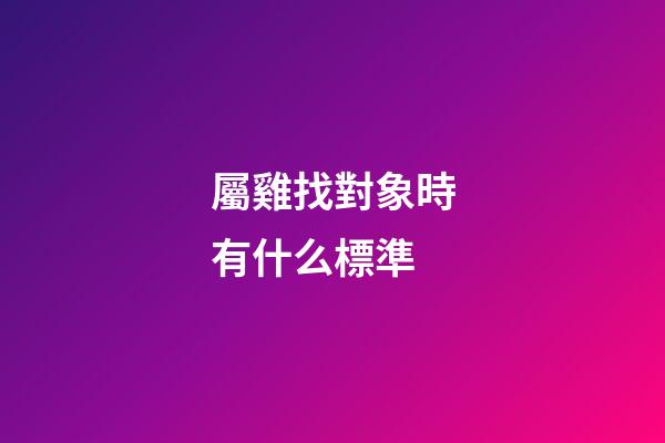 屬雞找對象時有什么標準