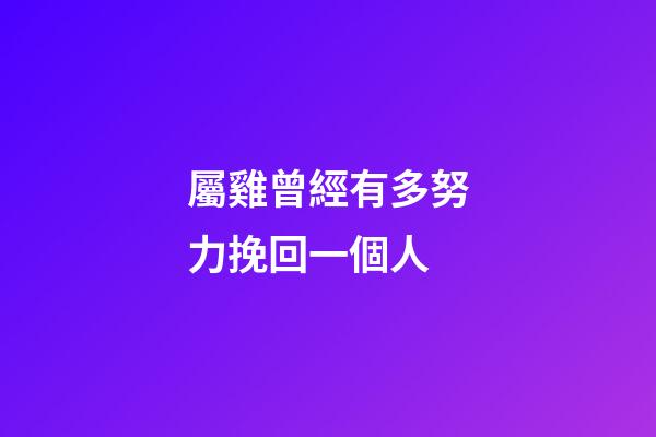 屬雞曾經有多努力挽回一個人