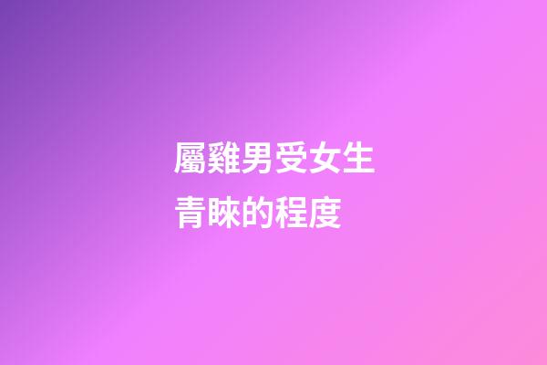 屬雞男受女生青睞的程度