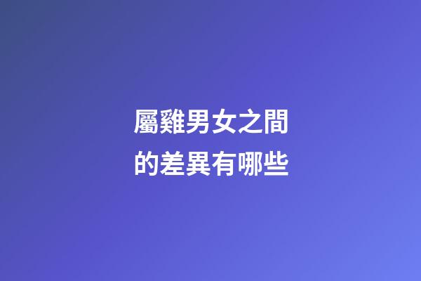 屬雞男女之間的差異有哪些
