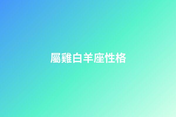屬雞白羊座性格-第1張-星座運勢-玄機(jī)派