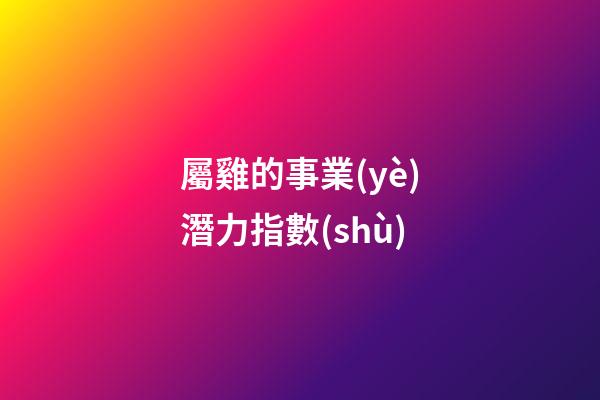 屬雞的事業(yè)潛力指數(shù)