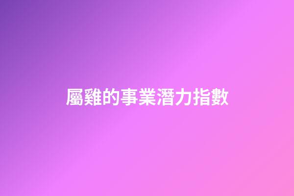 屬雞的事業潛力指數