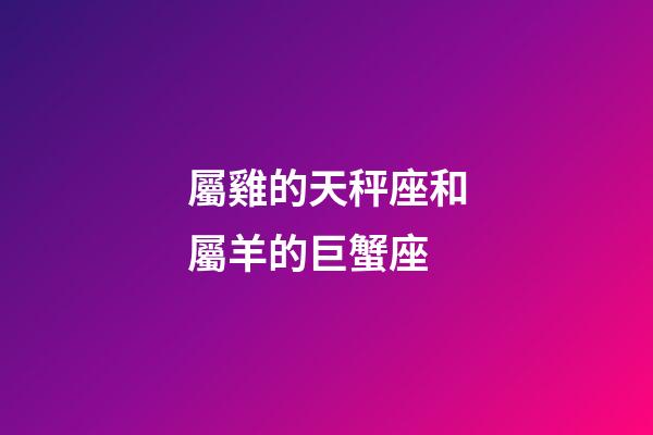屬雞的天秤座和屬羊的巨蟹座-第1張-星座運勢-玄機派