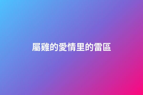 屬雞的愛情里的雷區