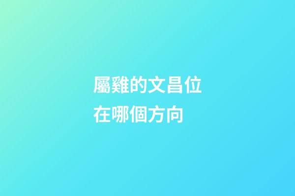 屬雞的文昌位在哪個方向