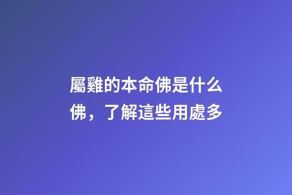 屬雞的本命佛是什么佛，了解這些用處多