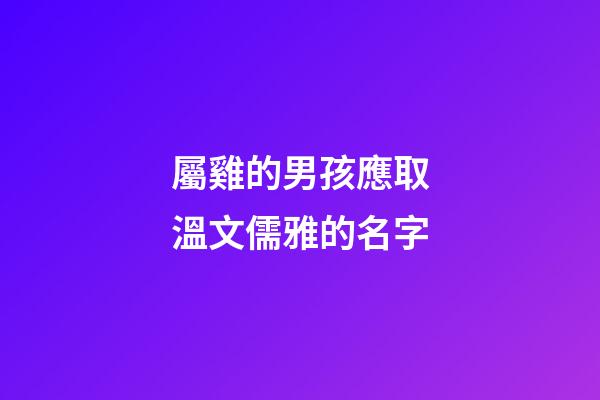 屬雞的男孩應取溫文儒雅的名字