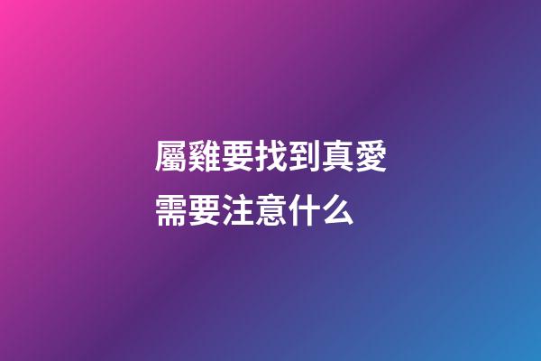 屬雞要找到真愛需要注意什么