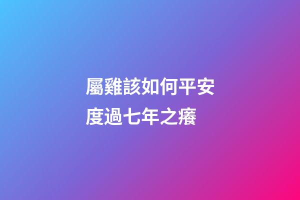 屬雞該如何平安度過七年之癢