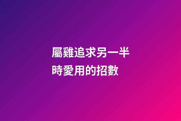 屬雞追求另一半時愛用的招數
