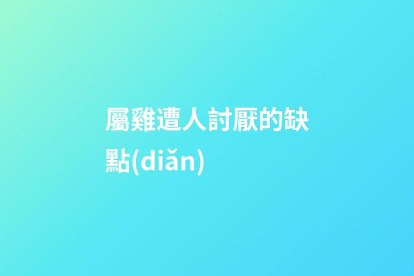 屬雞遭人討厭的缺點(diǎn)