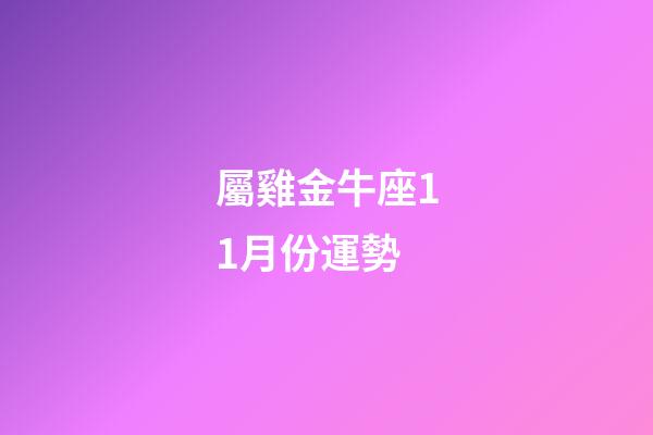 屬雞金牛座11月份運勢-第1張-星座運勢-玄機派