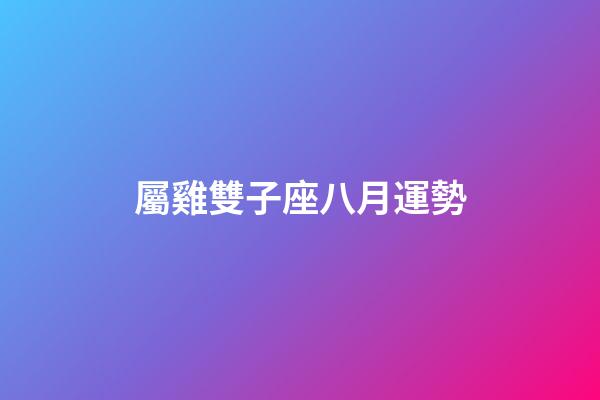 屬雞雙子座八月運勢-第1張-星座運勢-玄機派