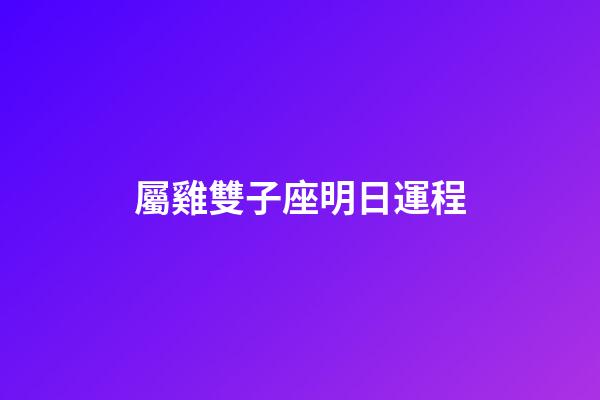 屬雞雙子座明日運程-第1張-星座運勢-玄機派