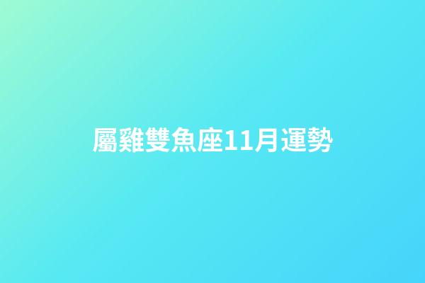 屬雞雙魚座11月運勢-第1張-星座運勢-玄機派