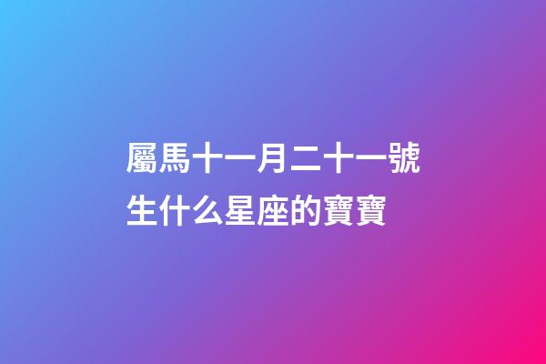 屬馬十一月二十一號生什么星座的寶寶