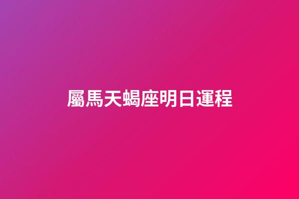 屬馬天蝎座明日運程-第1張-星座運勢-玄機派