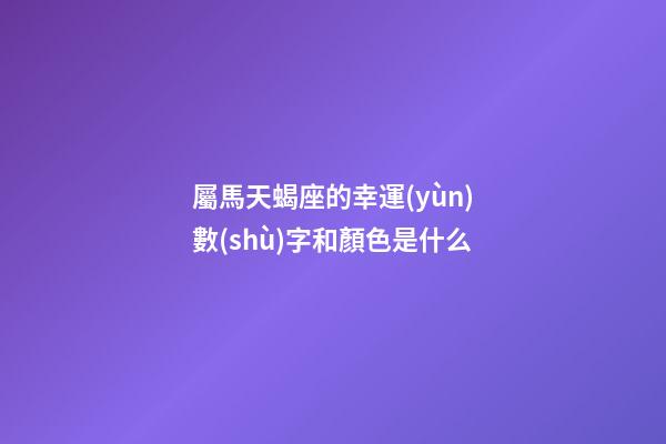 屬馬天蝎座的幸運(yùn)數(shù)字和顏色是什么