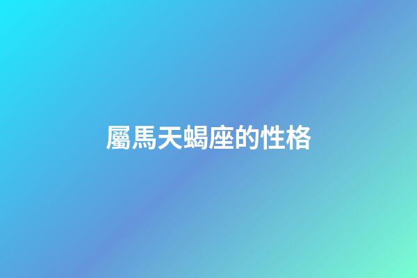 屬馬天蝎座的性格-第1張-星座運勢-玄機派