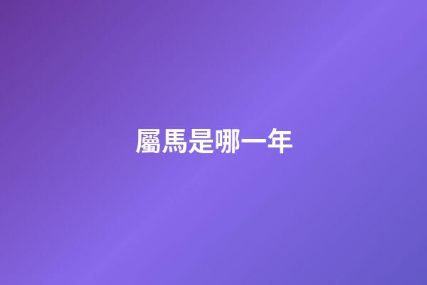 屬馬是哪一年（屬虎人一生最旺3個人）-第1張-星座運勢-玄機派