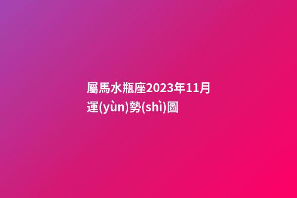 屬馬水瓶座2023年11月運(yùn)勢(shì)圖
