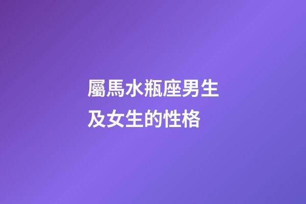 屬馬水瓶座男生及女生的性格-第1張-星座運勢-玄機派