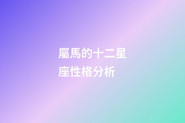 屬馬的十二星座性格分析-第1張-星座運勢-玄機派