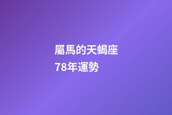 屬馬的天蝎座78年運勢-第1張-星座運勢-玄機派