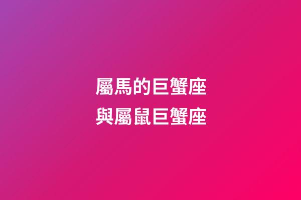 屬馬的巨蟹座與屬鼠巨蟹座-第1張-星座運(yùn)勢-玄機(jī)派