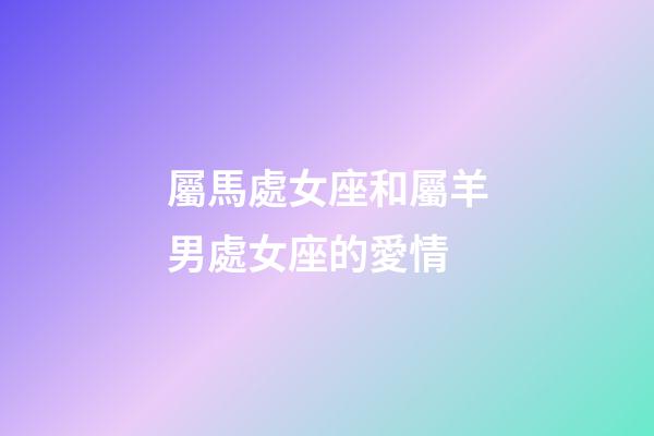 屬馬處女座和屬羊男處女座的愛情