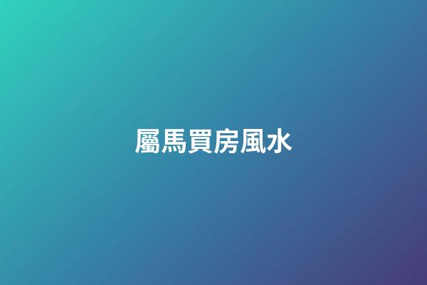 屬馬買房風水