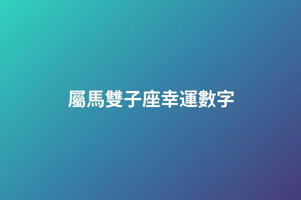 屬馬雙子座幸運數字-第1張-星座運勢-玄機派