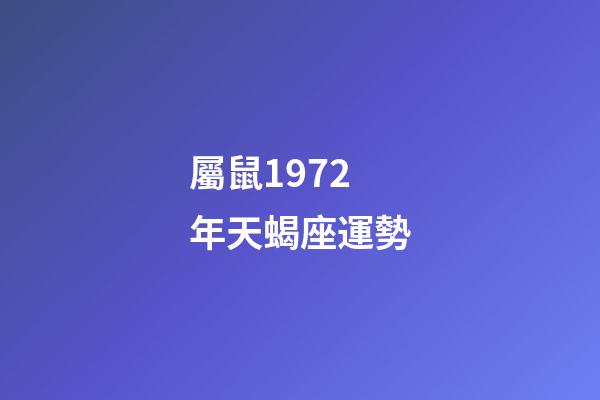 屬鼠1972年天蝎座運勢-第1張-星座運勢-玄機派