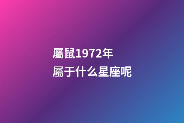 屬鼠1972年屬于什么星座呢-第1張-星座運勢-玄機派