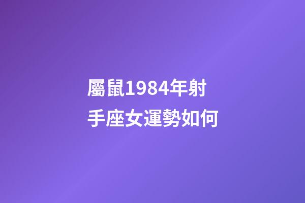 屬鼠1984年射手座女運勢如何