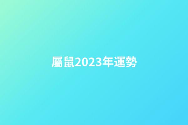 屬鼠2023年運勢（2023年屬馬有兩喜纏身）-第1張-星座運勢-玄機派