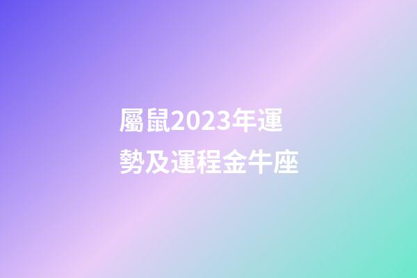 屬鼠2023年運勢及運程金牛座-第1張-星座運勢-玄機派
