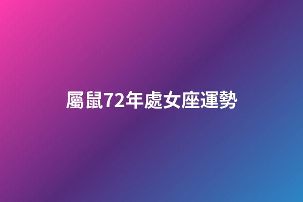 屬鼠72年處女座運勢-第1張-星座運勢-玄機派