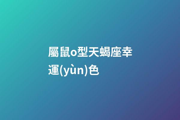 屬鼠o型天蝎座幸運(yùn)色-第1張-星座運(yùn)勢(shì)-玄機(jī)派