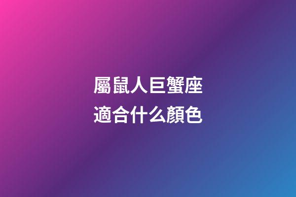 屬鼠人巨蟹座適合什么顏色-第1張-星座運勢-玄機派