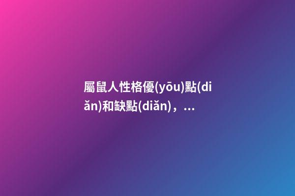 屬鼠人性格優(yōu)點(diǎn)和缺點(diǎn)，生肖鼠的性格與特點(diǎn)-第1張-觀點(diǎn)-玄機(jī)派